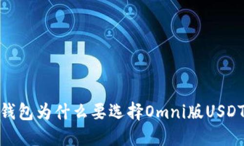 钱包为什么要选择Omni版USDT