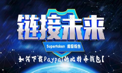 如何下载Paypal的比特币钱包？