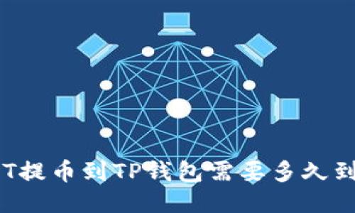 HT提币到TP钱包需要多久到？