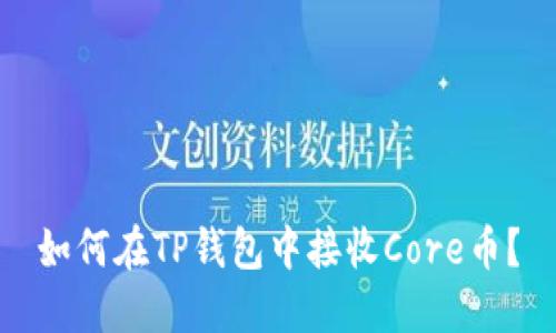 如何在TP钱包中接收Core币？