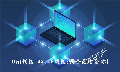 Uni钱包 VS TP钱包：哪个更适合你？