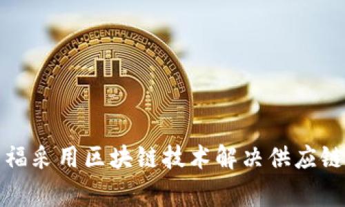 家乐福采用区块链技术解决供应链难题