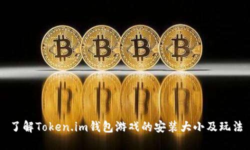 了解Token.im钱包游戏的安装大小及玩法