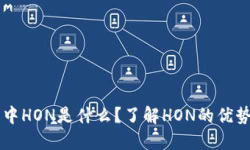 区块链中HON是什么？了解HON的优势与应用