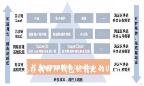 怎样找回TP钱包被转走的USDT