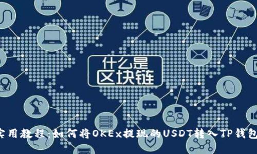 实用教程：如何将OKEx提现的USDT转入TP钱包？