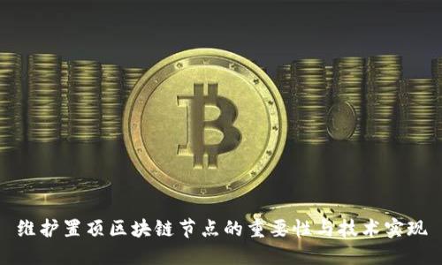 维护置顶区块链节点的重要性与技术实现