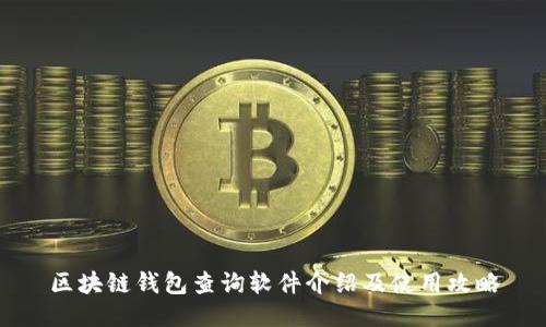 区块链钱包查询软件介绍及使用攻略