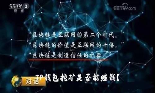 TP钱包挖矿是否能赚钱？