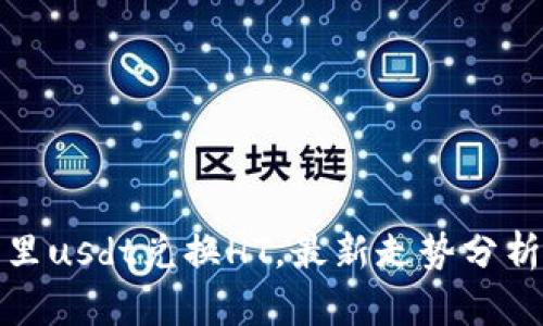 小狐狸钱包里usdt兑换HT，最新走势分析及赚钱技巧