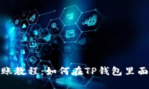 TP钱包转账教程：如何在TP钱包里面进行转账