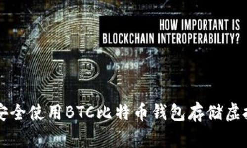 如何安全使用BTC比特币钱包存储虚拟货币