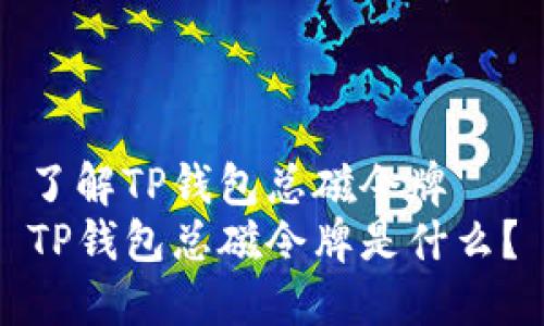 了解TP钱包总磁令牌
TP钱包总磁令牌是什么？