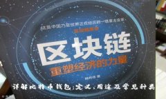 详解比特币钱包：定义、