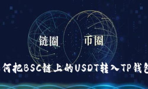 如何把BSC链上的USDT转入TP钱包？