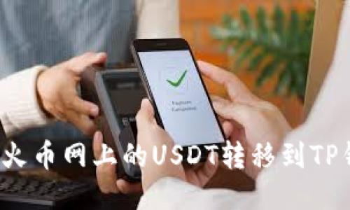 如何将火币网上的USDT转移到TP钱包中？