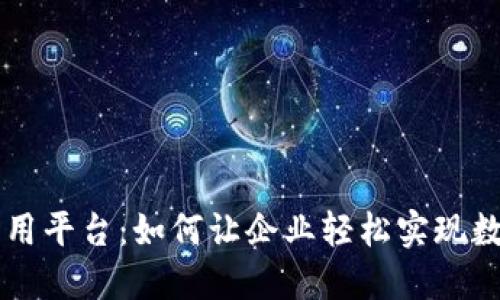 区块链应用平台：如何让企业轻松实现数字化转型