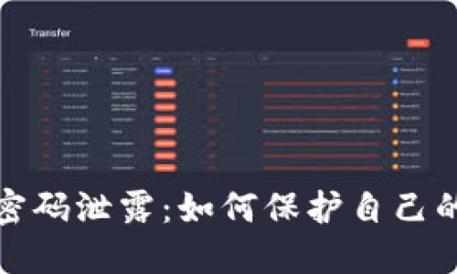 数字钱包密码泄露：如何保护自己的加密资产