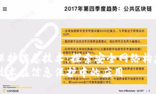 区块链保护信息技术：探索安全网络构建新模式
区块链技术在信息保护中的应用