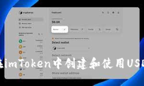 如何在imToken中创建和使用USDT钱包