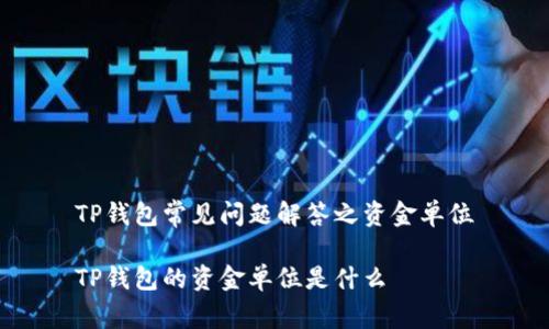 TP钱包常见问题解答之资金单位

TP钱包的资金单位是什么