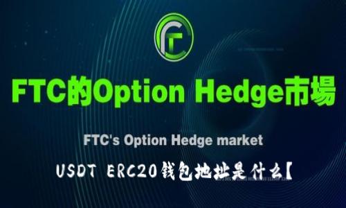 USDT ERC20钱包地址是什么？