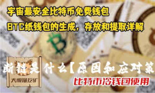 区块链断链是什么？原因和应对策略解析