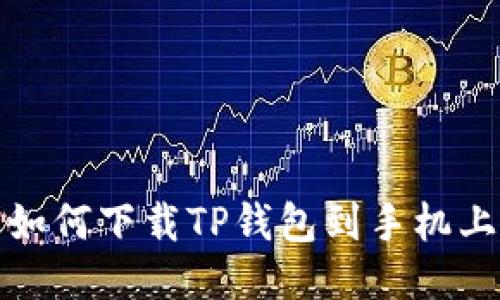 如何下载TP钱包到手机上