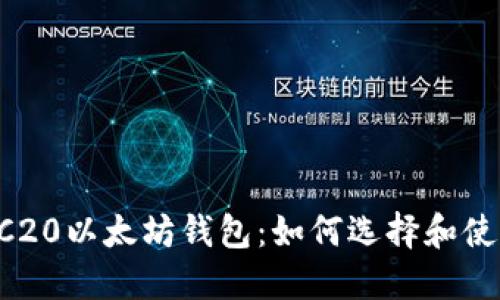 ERC20以太坊钱包：如何选择和使用？