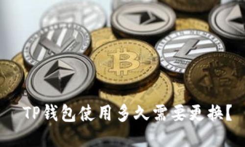  TP钱包使用多久需要更换？