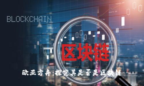 欧亚方舟：探究其是否是区块链