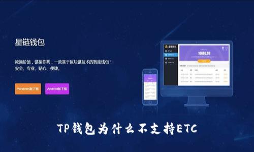 TP钱包为什么不支持ETC