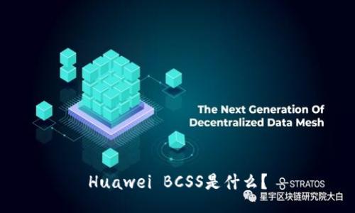 Huawei BCSS是什么？