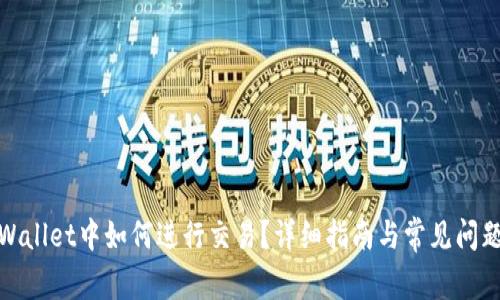 在tpWallet中如何进行交易？详细指南与常见问题解答