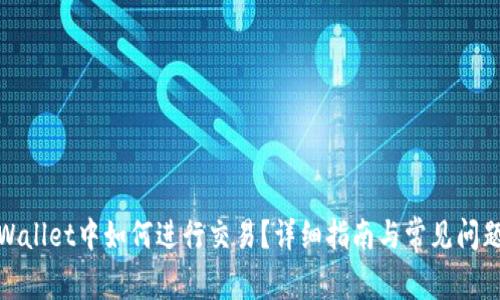 在tpWallet中如何进行交易？详细指南与常见问题解答
