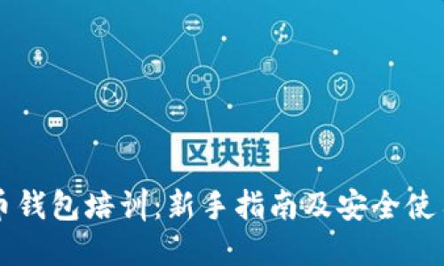 虚拟币钱包培训：新手指南及安全使用技巧