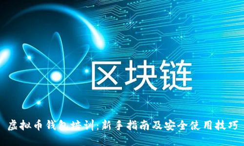 虚拟币钱包培训：新手指南及安全使用技巧