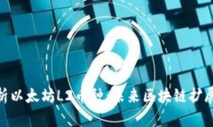 全面解析以太坊L2币种：未