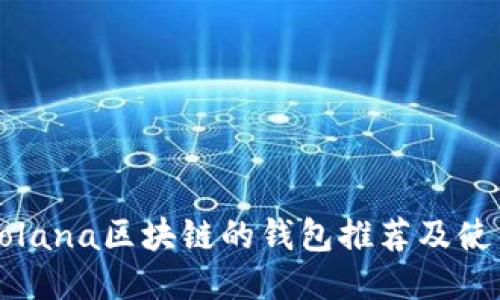 支持Solana区块链的钱包推荐及使用指南