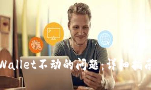 如何解决tpWallet不动的问题：详细指南与常见问答