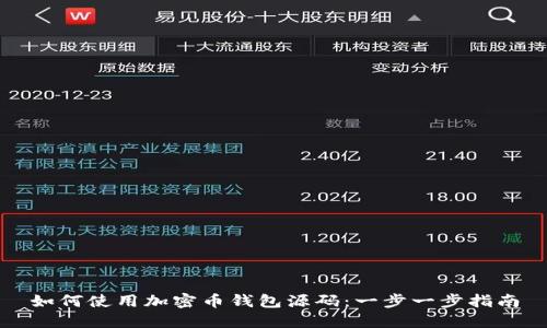 如何使用加密币钱包源码：一步一步指南
