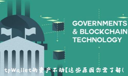 tpWallet的资产不动?这些原因你需了解!