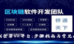 如何顺利登录OK平台：步骤