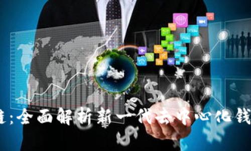 tpWallet TRC链：全面解析新一代去中心化钱包的优势与应用