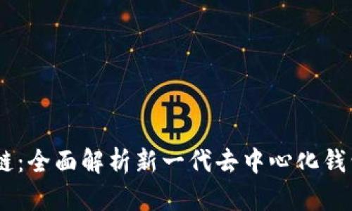 tpWallet TRC链：全面解析新一代去中心化钱包的优势与应用