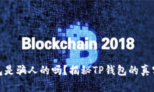 TP钱包是骗人的吗？揭秘TP钱包的真实情况