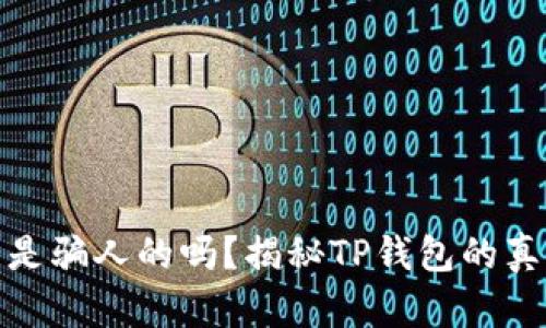 TP钱包是骗人的吗？揭秘TP钱包的真实情况
