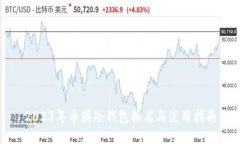 2023年币圈冷钱包排名与使
