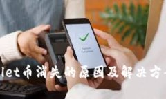 tpWallet币消失的原因及解决