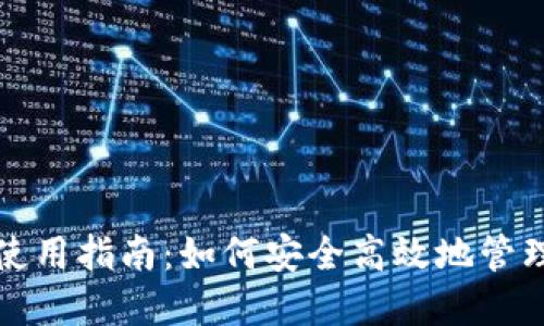 数字货币钱包使用指南：如何安全高效地管理你的数字资产